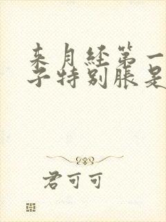 来月经第一天肚子特别胀是什么原因?