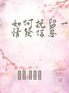 如何挽留一段感情发信息