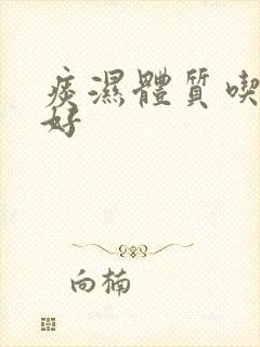 痰湿体质吃啥最好