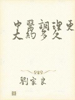 中医调理更年期大约多久