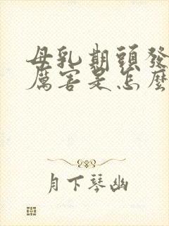 母乳期头发掉的厉害是怎么回事