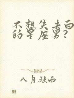 不想失去白羊女的星座男?