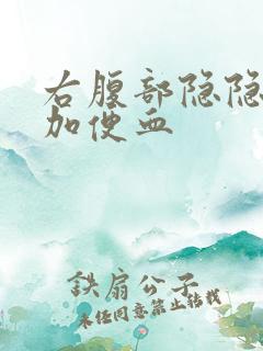 右腹部隐隐作痛加便血