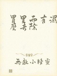 胃里面有湿气怎么去除