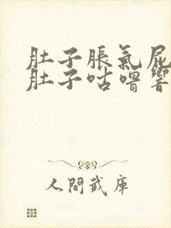 肚子胀气屁多,肚子咕噜响