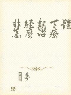 非经期下体流血怎么治疗