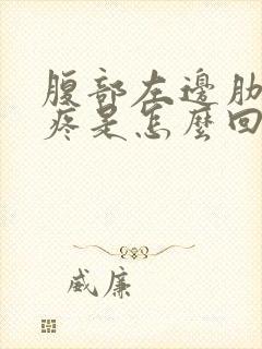 腹部左边肋骨下疼是怎么回事