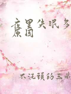 夜里失眠多梦的原因