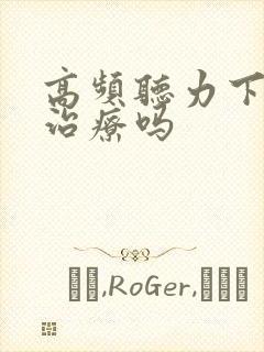 高频听力下降能治疗吗