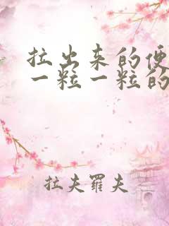 拉出来的便便是一粒一粒的怎么回事