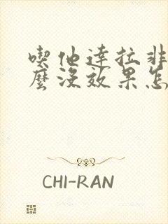 吃他达拉非为什么没效果怎么办