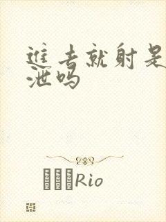 进去就射是早些泄吗