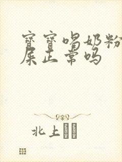 宝宝喝奶粉拉绿屎正常吗