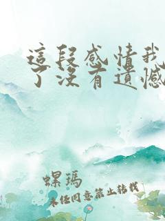 这段感情我尽力了没有遗憾