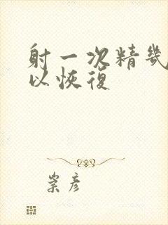 射一次精几天可以恢复