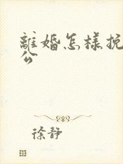 离婚怎样挽留老公