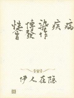 性传染疾病多久会发作