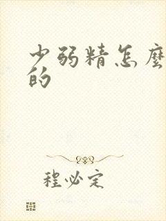 少弱精怎么造成的