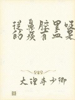 从鼻腔里吸出来的痰有血是怎么回事呢?