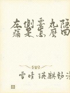 左侧睾丸隐隐胀痛是怎么回事