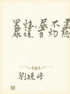 男性,尿不尽,尿道有灼热感