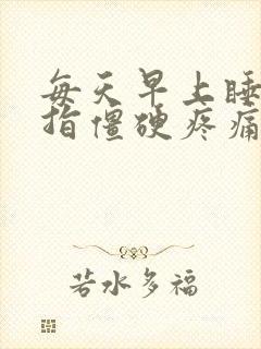 每天早上睡醒手指僵硬疼痛