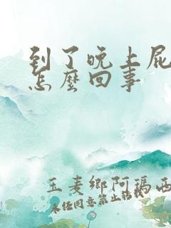 到了晚上屁眼痒怎么回事