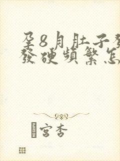 孕8月肚子发紧发硬频繁怎么回事