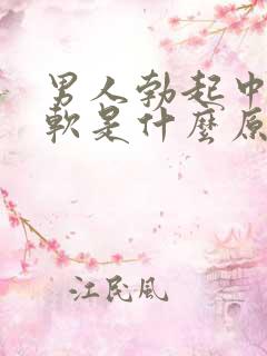 男人勃起中途变软是什么原因引起的