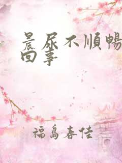 晨尿不顺畅怎么回事