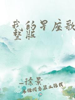 我的星座歌词完整版