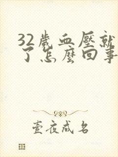 32岁血压就高了怎么回事