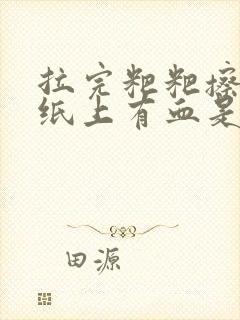 拉完粑粑擦屁股纸上有血是怎么回事