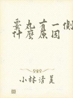 睾丸有一侧下垂什么原因