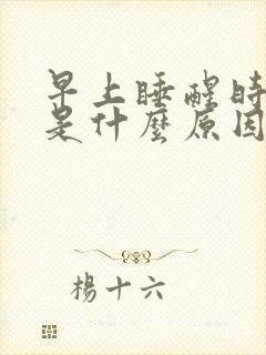 早上睡醒时手麻是什么原因?