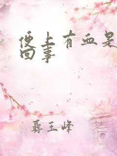 便上有血是怎么回事