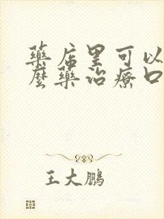 药店里可以买什么药治疗口臭