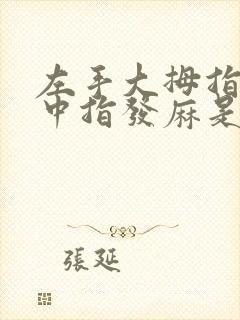 左手大拇指食指中指发麻是什么原因造成的