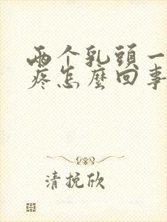 两个乳头一按就疼怎么回事