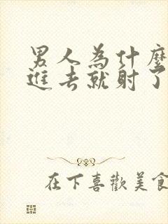 男人为什么刚放进去就射了