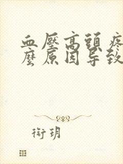 血压高头疼是什么原因导致的呢