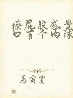 擦屁股感觉肛门口有个肉球,不疼