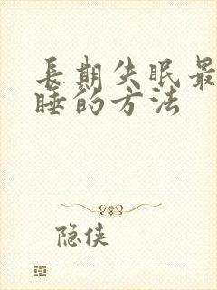 长期失眠最快入睡的方法