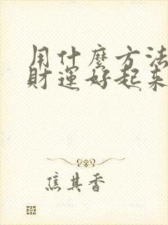 用什么方法能让财运好起来