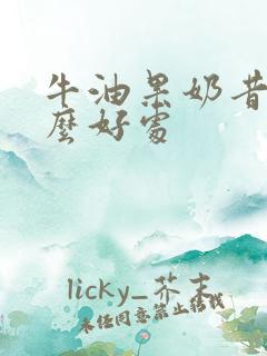 牛油果奶昔有什么好处