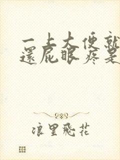 一上大便就出血还屁眼疼是怎么回事