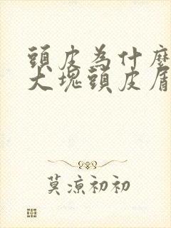 头皮为什么总有大块头皮屑