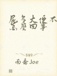 屁多大便不成形怎么回事