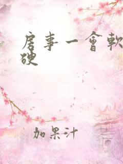 房事一会软一会硬