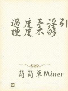 过度手淫引起的硬度不够